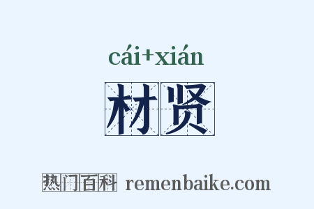 材贤是什么意思的图片